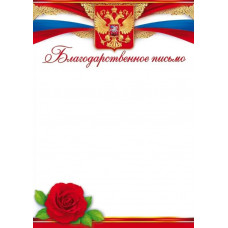 БЛАГОДАРСТВЕННОЕ ПИСЬМО 