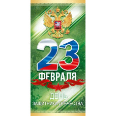 ОТКРЫТКА "23 ФЕВРАЛЯ" РОССИЙСКАЯ СИМВОЛИКА ОТКРЫТКА "23 ФЕВРАЛЯ" РОССИЙСКАЯ СИМВОЛИКА