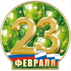 ОТКРЫТКА 23 ФЕВРАЛЯ А6 