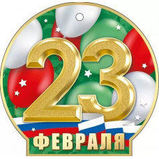 ОТКРЫТКА 23 ФЕВРАЛЯ А6 