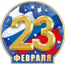 ОТКРЫТКА 23 ФЕВРАЛЯ А6 