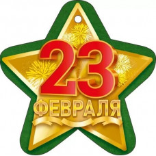ОТКРЫТКА 23 ФЕВРАЛЯ А6 