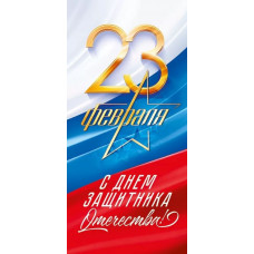 ОТКРЫТКА "23 ФЕВРАЛЯ! С ДНЕМ ЗАЩИТНИКА ОТЕЧЕСТВА" 