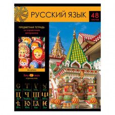 ТЕТРАДЬ СО СПРАВОЧНЫМ МАТЕРИАЛОМ BG 48Л ХОЧУ ВСЕ ЗНАТЬ! РУССКИЙ ЯЗЫК ЭКОНОМ
