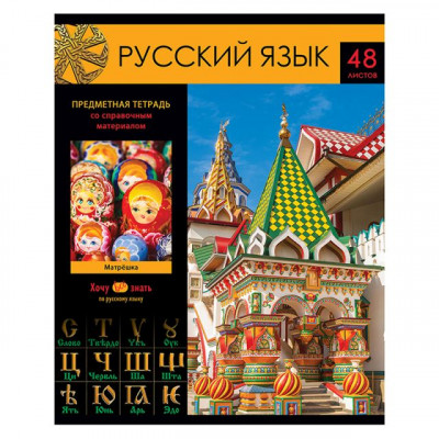 ТЕТРАДЬ СО СПРАВОЧНЫМ МАТЕРИАЛОМ BG 48Л ХОЧУ ВСЕ ЗНАТЬ! РУССКИЙ ЯЗЫК ЭКОНОМ