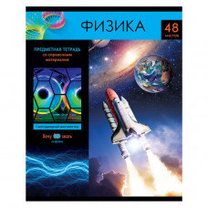 ТЕТРАДЬ СО СПРАВОЧНЫМ МАТЕРИАЛОМ BG 48Л ХОЧУ ВСЕ ЗНАТЬ! ФИЗИКА ЭКОНОМ