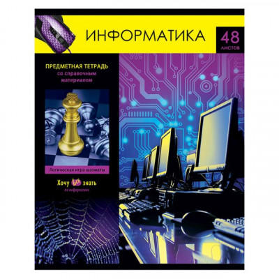 ТЕТРАДЬ СО СПРАВОЧНЫМ МАТЕРИАЛОМ BG 48Л ХОЧУ ВСЕ ЗНАТЬ! ИНФОРМАТИКА ЭКОНОМ