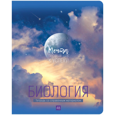 ТЕТРАДЬ 48Л КЛЕТКА "MY SKY. БИОЛОГИЯ"