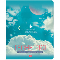 ТЕТРАДЬ 48Л КЛЕТКА "MY SKY. ГЕОМЕТРИЯ"