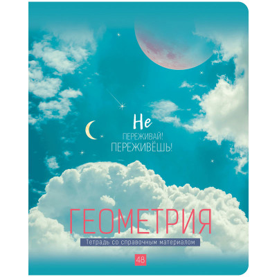 ТЕТРАДЬ 48Л КЛЕТКА "MY SKY. ГЕОМЕТРИЯ"