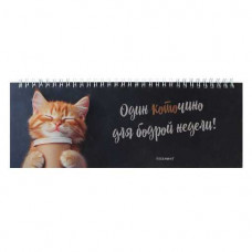 ЕЖЕНЕДЕЛЬНИК ГОРИЗОНТАЛЬНЫЙ 64Л "КОТЕНОК С КОФЕ" ЕЖЕНЕДЕЛЬНИК ГОРИЗОНТАЛЬНЫЙ 64Л "КОТЕНОК С КОФЕ"