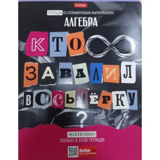 ТЕТРАДЬ ТЕМАТИЧЕСКАЯ 48Л "СЛЕДСТВИЕ ВЕДУТ УЧЕНИКИ. АЛГЕБРА"