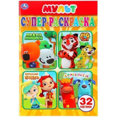 СУПЕР-РАСКРАСКА А5 "МУЛЬТМИКС" 32 КАРТИНКИ