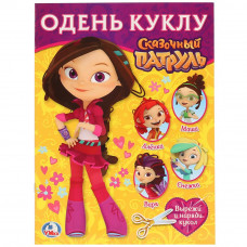КНИГА "ОДЕНЬ КУКЛУ. СКАЗОЧНЫЙ ПАТРУЛЬ-ВАРЯ"