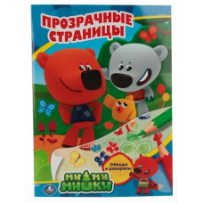 РАСКРАСКА ПРОЗРАЧНЫЕ СТРАНИЦЫ А4 "МИ-МИ-МИШКИ"