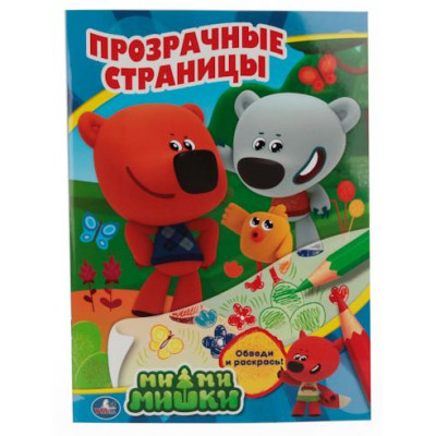 РАСКРАСКА ПРОЗРАЧНЫЕ СТРАНИЦЫ А4 "МИ-МИ-МИШКИ"