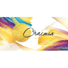 ОТКРЫТКА КОНВЕРТ "СЧАСТЬЯ"