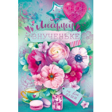 ОТКРЫТКА А5 "ЛЮБИМОЙ ВНУЧЕНЬКЕ"