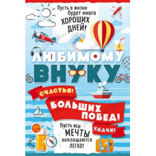 ОТКРЫТКА "ЛЮБИМОМУ ВНУКУ!"