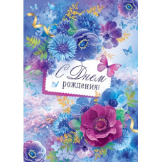 ОТКРЫТКА "С ДНЕМ РОЖДЕНИЯ!" ОТКРЫТКА "С ДНЕМ РОЖДЕНИЯ!"