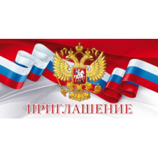ОТКРЫТКА ПРИГЛАШЕНИЕ (РОССИМВОЛИКА)