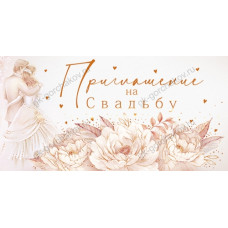 ОТКРЫТКА ПРИГЛАШЕНИЕ НА СВАДЬБУ