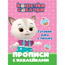 КНИГА "ГОТОВИМ РУКУ К ПИСЬМУ. ПРОПИСИ С НАКЛЕЙКАМИ. КОШЕЧКИ-СОБАЧКИ"