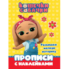 КНИГА "ГОТОВИМ РУКУ К ПИСЬМУ. РАЗВИВАЕМ МЕЛКУЮ МОТОРИКУ. КОШЕЧКИ-СОБАЧКИ"