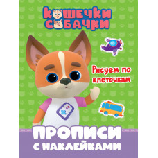 КНИГА "ГОТОВИМ РУКУ К ПИСЬМУ. РИСУЕМ ПО КЛЕТОЧКАМ. КОШЕЧКИ-СОБАЧКИ"