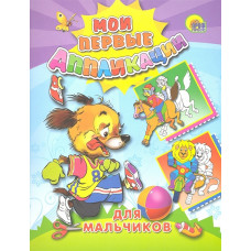 КНИГА "МОИ ПЕРВЫЕ АППЛИКАЦИИ. ДЛЯ МАЛЬЧИКОВ"