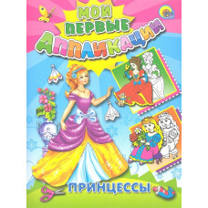 КНИГА "МОИ ПЕРВЫЕ АППЛИКАЦИИ. ПРИНЦЕССЫ" КНИГА "МОИ ПЕРВЫЕ АППЛИКАЦИИ. ПРИНЦЕССЫ"