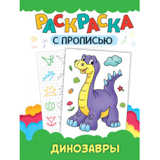 РАСКРАСКА-ПРОПИСЬ А4 "РАСКРАСКА С ПРОПИСЬЮ" РАСКРАСКА-ПРОПИСЬ А4 "РАСКРАСКА С ПРОПИСЬЮ"