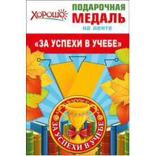 МЕДАЛЬ МЕТАЛЛИЧЕСКАЯ "ЗА УСПЕХИ В УЧЁБЕ"
