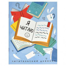 ДНЕВНИК ЧИТАТЕЛЬСКИЙ "КНИГИ" 32Л 