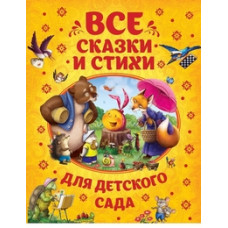 КНИГА "ВСЕ СКАЗКИ И СТИХИ ДЛЯ ДЕТСКОГО САДА. Б. ЗАХОДЕР А. УСАЧЕВ К. ЧУКОВСКИЙ"