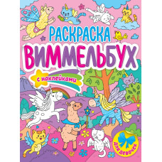 РАСКРАСКА-ВИММЕЛЬБУХ С НАКЛЕЙКАМИ РАСКРАСКА-ВИММЕЛЬБУХ С НАКЛЕЙКАМИ