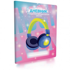 ДНЕВНИК ДЛЯ МУЗЫКАЛЬНОЙ ШКОЛЫ "АКАДЕМИЯ ХОЛДИНГ"