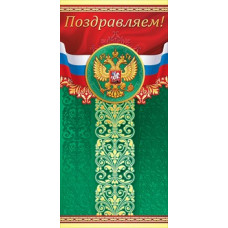 ОТКРЫТКА ПОЗДРАВЛЕМ А5 ЕВРО
