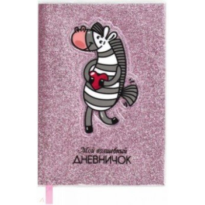 ЗАПИСНАЯ КНИГА А6+ 64Л "МОЙ ВОЛШЕБНЫЙ ДНЕВНИЧОК"
