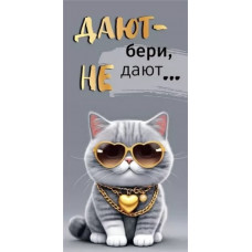 ОТКРЫТКА КОНВЕРТ "ДАЮТ - БЕРИ, НЕ ДАЮТ - ОТБЕРИ"