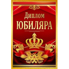 ДИПЛОМ А6 "ЮБИЛЯРА" 1.0000681
