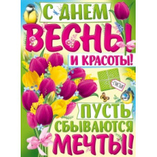 ПЛАКАТ А2 "С ДНЕМ ВЕСНЫ И КРАСОТЫ!"