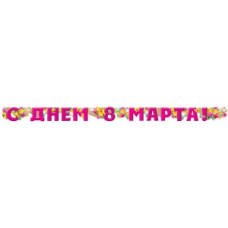 ГИРЛЯНДА "С ДНЕМ 8 МАРТА!" 1,8М