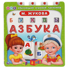 КНИГА ОБУЧАЮЩИЙ ИГРОВОЙ ТРЕНАЖЕР "АЗБУКА" М. ЖУКОВА