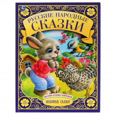 КНИГА УМКА ЛЮБИМЫЕ СКАЗКИ РУССКИЕ НАРОДНЫЕ СКАЗКИ