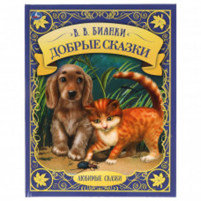 КНИГА УМКА ЛЮБИМЫЕ СКАЗКИ ДОБРЫЕ СКАЗКИ В.В. БИАНКИ