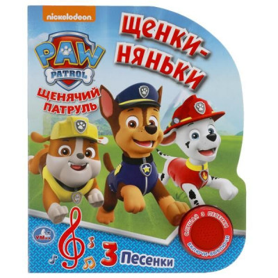 КНИГА ВЫРУБКА "ЩЕНКИ-НЯНЬКИ. ЩЕНЯЧИЙ ПАТРУЛЬ" МУЗЫКАЛЬНАЯ