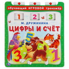 КНИГА ОБУЧАЮЩИЙ ИГРОВОЙ ТРЕНАЖЕР "ЦИФРЫ И СЧЕТ" М. ЖУКОВА