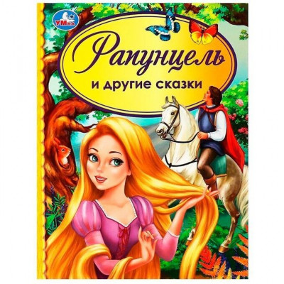 КНИГА УМКА ДЕТСКАЯ БИБЛИОТЕКА РАПУНЦЕЛЬ И ДРУГИЕ СКАЗКИ