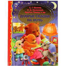 КНИГА УМКА ДОБРЫЕ СКАЗКИ НА НОЧЬ УШИНСКИЙ К.Г. КОЗЛОВ С.Г. ТОЛСТОЙ Л.Н. БРТЬЯ ГРИММ КНИГА УМКА ДОБРЫЕ СКАЗКИ НА НОЧЬ УШИНСКИЙ К.Г. КОЗЛОВ С.Г. ТОЛСТОЙ Л.Н. БРТЬЯ ГРИММ